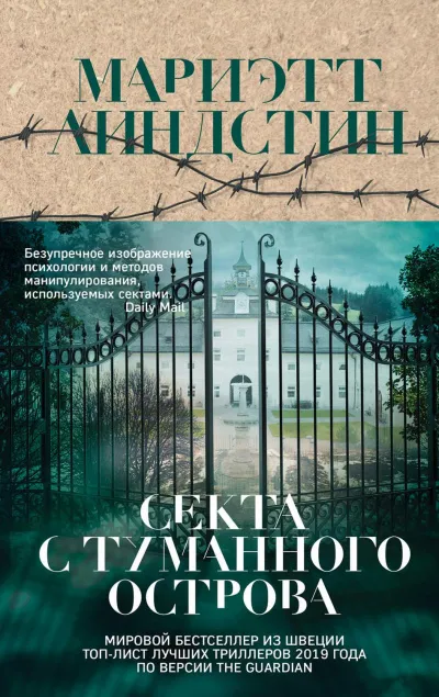 Секта с Туманного острова - Мариэтт Линдстин - Серии Аудиокниг 🔊 Цикл Аудиокниг 🆓 Литрес 100% Бесплатно