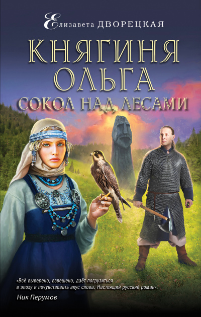 Сокол над лесами - Елизавета Дворецкая - Серии Аудиокниг 🔊 Цикл Аудиокниг 🆓 Литрес 100% Бесплатно
