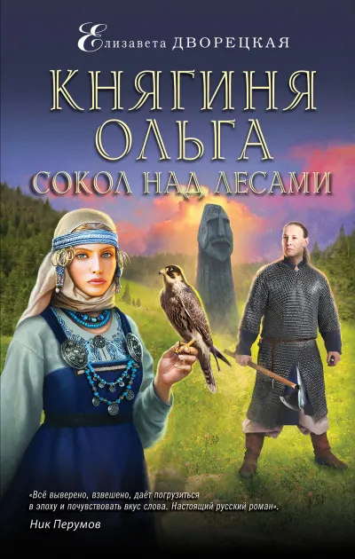Сокол над лесами - Елизавета Дворецкая - Серии Аудиокниг 🔊 Цикл Аудиокниг 🆓 Литрес 100% Бесплатно