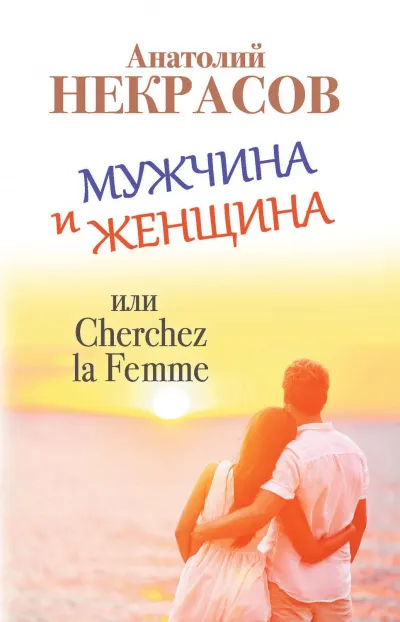 Мужчина и Женщина, или Cherchez La Femme - Анатолий Некрасов - Серии Аудиокниг 🔊 Цикл Аудиокниг 🆓 Литрес 100% Бесплатно