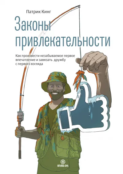 Законы привлекательности. Как произвести незабываемое первое впечатление и завязать дружбу с первого взгляда - Патрик Кинг - Серии Аудиокниг 🔊 Цикл Аудиокниг 🆓 Литрес 100% Бесплатно