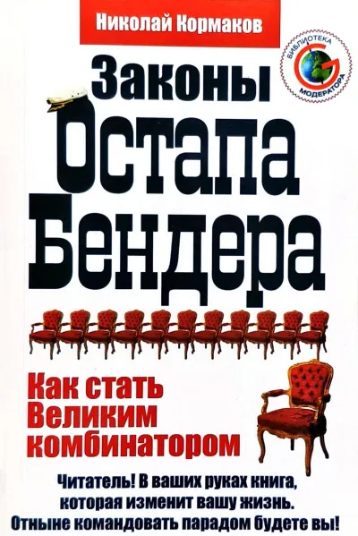 Законы Остапа Бендера - Николай Кормаков - Серии Аудиокниг 🔊 Цикл Аудиокниг 🆓 Литрес 100% Бесплатно