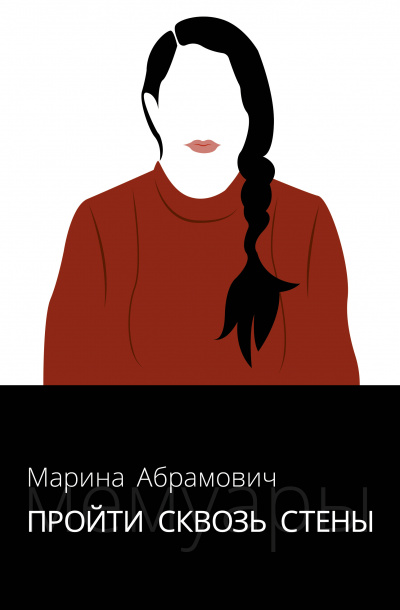 Пройти сквозь стены. Автобиография - Марина Абрамович - Серии Аудиокниг 🔊 Цикл Аудиокниг 🆓 Литрес 100% Бесплатно