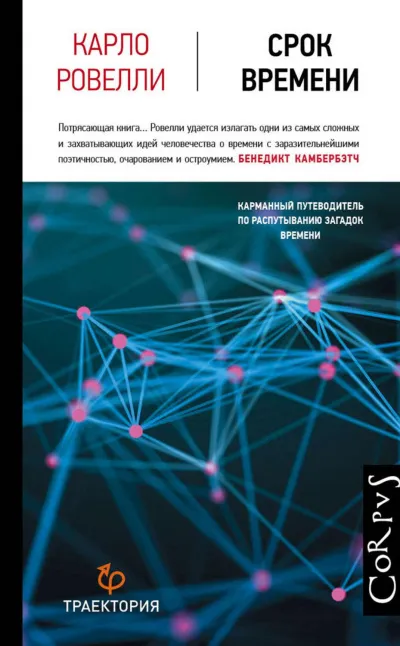 Срок времени - Карло Ровелли - Серии Аудиокниг 🔊 Цикл Аудиокниг 🆓 Литрес 100% Бесплатно