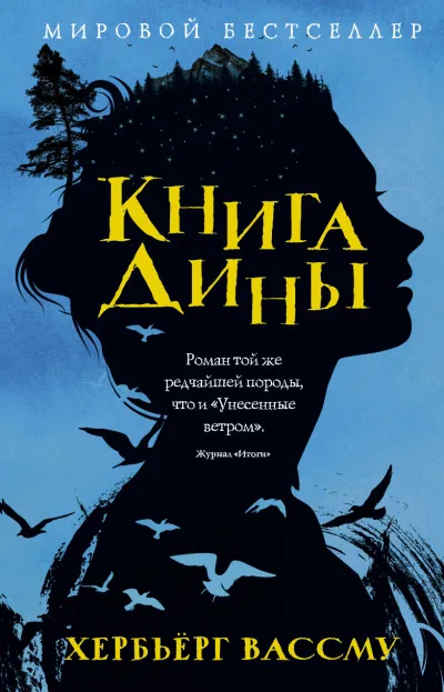 Книга Дины - Хербьерг Вассму - Серии Аудиокниг 🔊 Цикл Аудиокниг 🆓 Литрес 100% Бесплатно