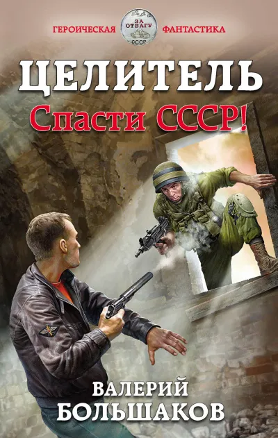 Целитель. Спасти СССР! - Валерий Большаков - Серии Аудиокниг 🔊 Цикл Аудиокниг 🆓 Литрес 100% Бесплатно