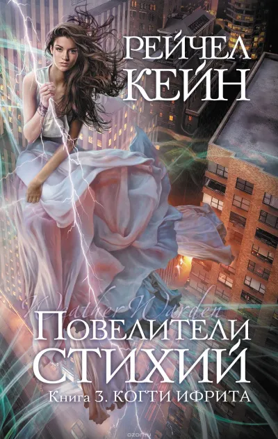 Когти ифрита - Рейчел Кейн - Серии Аудиокниг 🔊 Цикл Аудиокниг 🆓 Литрес 100% Бесплатно