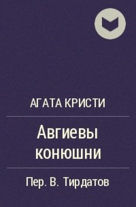 Авгиевы конюшни - Агата Кристи - Серии Аудиокниг 🔊 Цикл Аудиокниг 🆓 Литрес 100% Бесплатно
