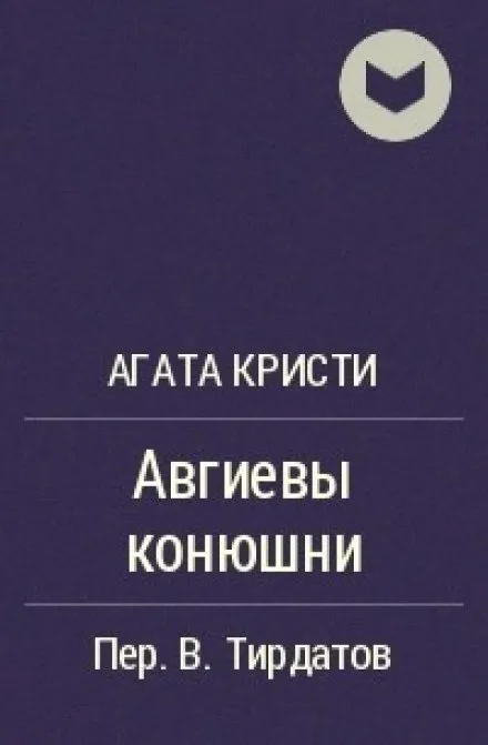 Авгиевы конюшни - Агата Кристи - Серии Аудиокниг 🔊 Цикл Аудиокниг 🆓 Литрес 100% Бесплатно