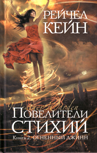 Огненный джинн - Рейчел Кейн - Серии Аудиокниг 🔊 Цикл Аудиокниг 🆓 Литрес 100% Бесплатно