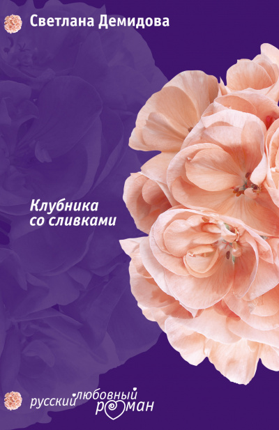 Клубника со сливками - Светлана Демидова - Серии Аудиокниг 🔊 Цикл Аудиокниг 🆓 Литрес 100% Бесплатно