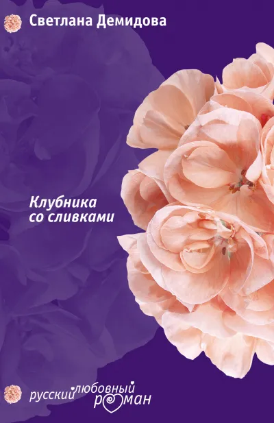 Клубника со сливками - Светлана Демидова - Серии Аудиокниг 🔊 Цикл Аудиокниг 🆓 Литрес 100% Бесплатно