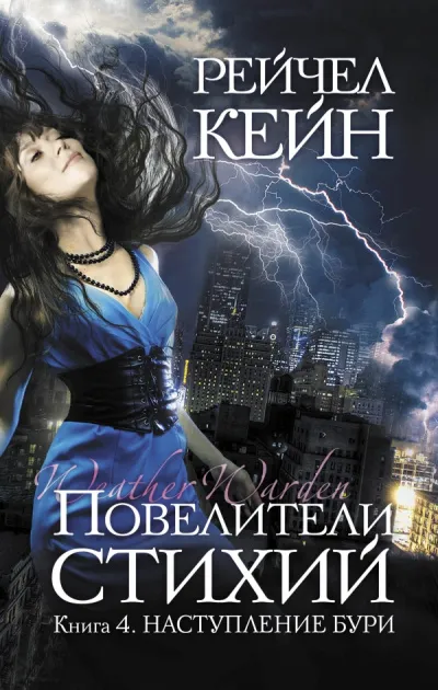 Наступление бури - Рейчел Кейн - Серии Аудиокниг 🔊 Цикл Аудиокниг 🆓 Литрес 100% Бесплатно