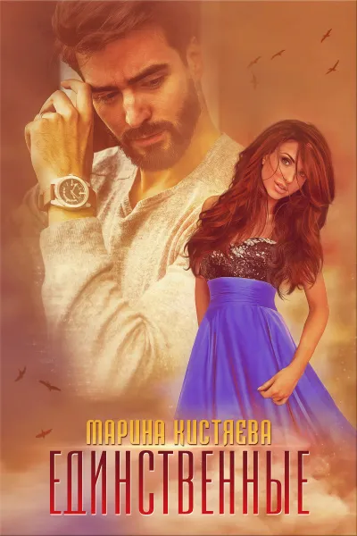 Единственные - Марина Кистяева - Серии Аудиокниг 🔊 Цикл Аудиокниг 🆓 Литрес 100% Бесплатно