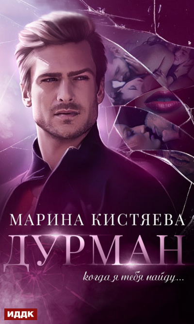 Дурман - Марина Кистяева - Серии Аудиокниг 🔊 Цикл Аудиокниг 🆓 Литрес 100% Бесплатно