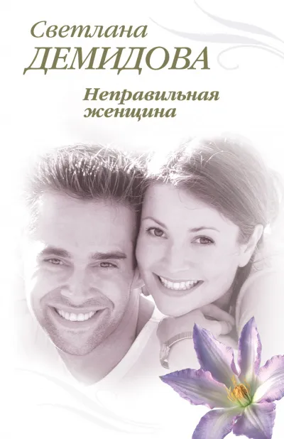 Неправильная женщина - Светлана Демидова - Серии Аудиокниг 🔊 Цикл Аудиокниг 🆓 Литрес 100% Бесплатно