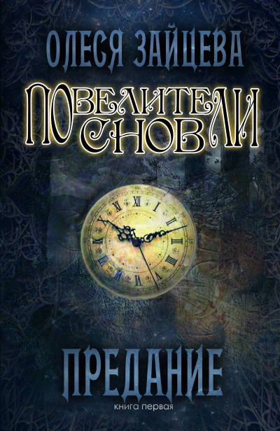 Предание - Олеся Зайцева - Серии Аудиокниг 🔊 Цикл Аудиокниг 🆓 Литрес 100% Бесплатно