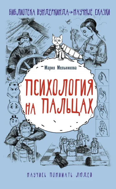 Психология на пальцах - Мария Мельникова - Серии Аудиокниг 🔊 Цикл Аудиокниг 🆓 Литрес 100% Бесплатно