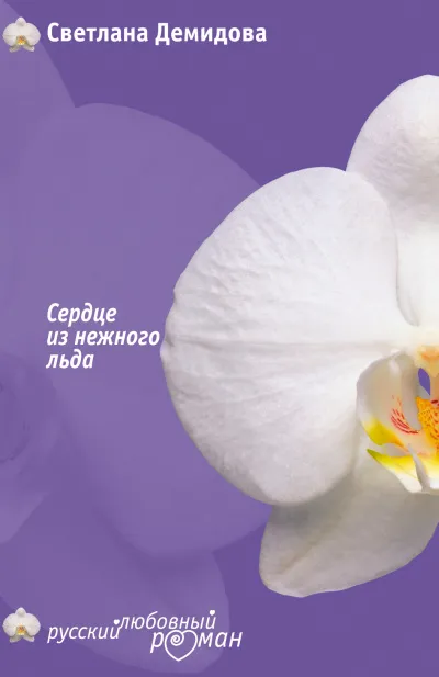 Сердце из нежного льда - Светлана Демидова - Серии Аудиокниг 🔊 Цикл Аудиокниг 🆓 Литрес 100% Бесплатно