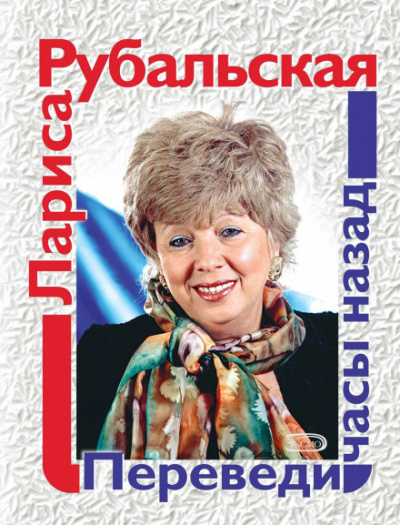 Переведи часы назад - Лариса Рубальская - Серии Аудиокниг 🔊 Цикл Аудиокниг 🆓 Литрес 100% Бесплатно