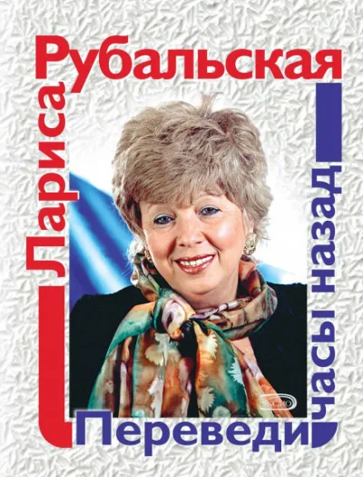 Переведи часы назад - Лариса Рубальская - Серии Аудиокниг 🔊 Цикл Аудиокниг 🆓 Литрес 100% Бесплатно
