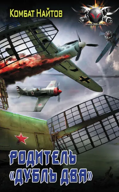 Родитель «дубль два» - Комбат Найтов - Серии Аудиокниг 🔊 Цикл Аудиокниг 🆓 Литрес 100% Бесплатно