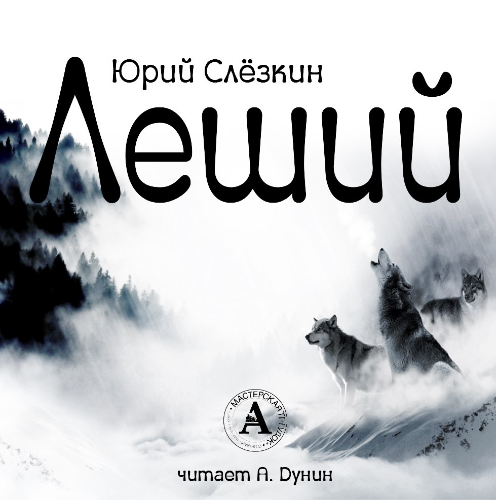 Леший - Юрий Слезкин - Серии Аудиокниг 🔊 Цикл Аудиокниг 🆓 Литрес 100% Бесплатно