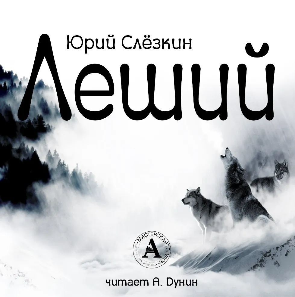 Леший - Юрий Слезкин - Серии Аудиокниг 🔊 Цикл Аудиокниг 🆓 Литрес 100% Бесплатно