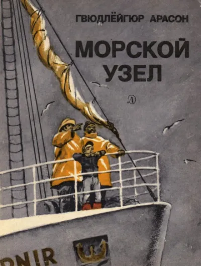 Морской узел - Гвюдлёйгур Арасон - Серии Аудиокниг 🔊 Цикл Аудиокниг 🆓 Литрес 100% Бесплатно