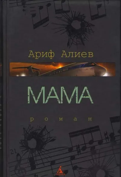 Мама - Ариф Алиев - Серии Аудиокниг 🔊 Цикл Аудиокниг 🆓 Литрес 100% Бесплатно