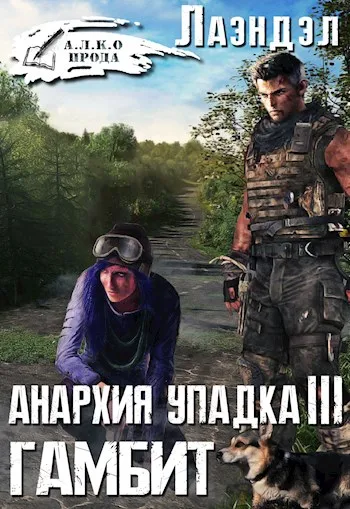 Гамбит - Алексей Лаэндэл - Серии Аудиокниг 🔊 Цикл Аудиокниг 🆓 Литрес 100% Бесплатно