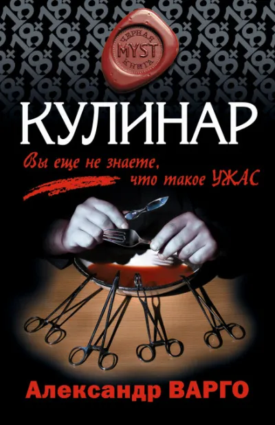 Кулинар - Александр Варго - Серии Аудиокниг 🔊 Цикл Аудиокниг 🆓 Литрес 100% Бесплатно