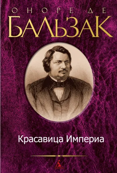 Красавица Империа - Оноре Бальзак - Серии Аудиокниг 🔊 Цикл Аудиокниг 🆓 Литрес 100% Бесплатно