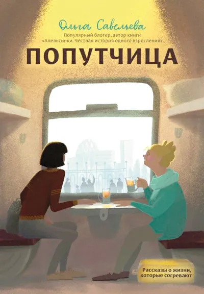 Попутчица. Рассказы о жизни, которые согревают - Ольга Савельева - Серии Аудиокниг 🔊 Цикл Аудиокниг 🆓 Литрес 100% Бесплатно