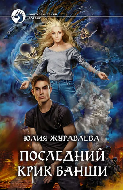 Последний крик банши - Юлия Журавлева - Серии Аудиокниг 🔊 Цикл Аудиокниг 🆓 Литрес 100% Бесплатно