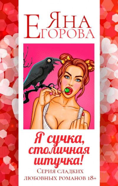 Я сучка, столичная штучка - Яна Егорова - Серии Аудиокниг 🔊 Цикл Аудиокниг 🆓 Литрес 100% Бесплатно