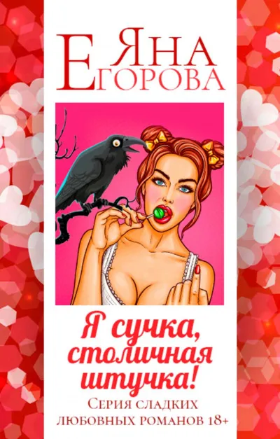 Я сучка, столичная штучка - Яна Егорова - Серии Аудиокниг 🔊 Цикл Аудиокниг 🆓 Литрес 100% Бесплатно