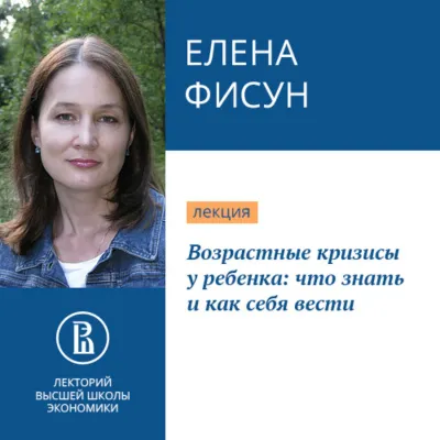 Возрастные кризисы у ребенка: что знать и как себя вести - Елена Фисун - Серии Аудиокниг 🔊 Цикл Аудиокниг 🆓 Литрес 100% Бесплатно