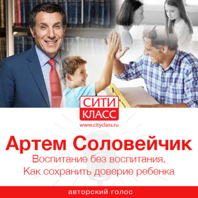 Воспитание без воспитания. Как сохранить доверие ребенка - Артем Соловейчик - Серии Аудиокниг 🔊 Цикл Аудиокниг 🆓 Литрес 100% Бесплатно