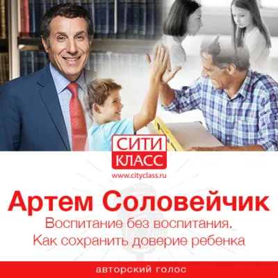Воспитание без воспитания. Как сохранить доверие ребенка - Артем Соловейчик - Серии Аудиокниг 🔊 Цикл Аудиокниг 🆓 Литрес 100% Бесплатно