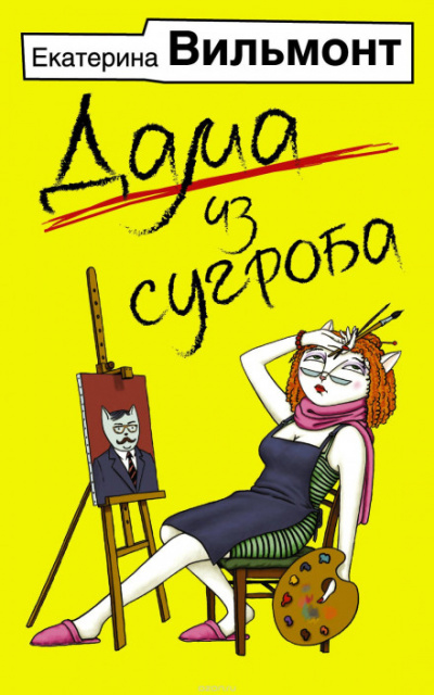 Дама из сугроба - Екатерина Вильмонт - Серии Аудиокниг 🔊 Цикл Аудиокниг 🆓 Литрес 100% Бесплатно