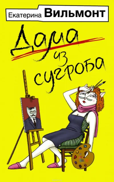 Дама из сугроба - Екатерина Вильмонт - Серии Аудиокниг 🔊 Цикл Аудиокниг 🆓 Литрес 100% Бесплатно