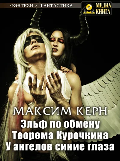 Эльф по обмену - Максим Керн - Серии Аудиокниг 🔊 Цикл Аудиокниг 🆓 Литрес 100% Бесплатно