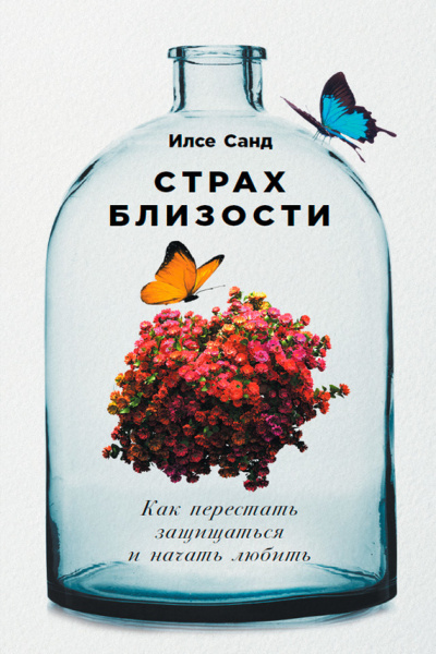 Страх близости. Как перестать защищаться и начать любить - Илсе Санд - Серии Аудиокниг 🔊 Цикл Аудиокниг 🆓 Литрес 100% Бесплатно