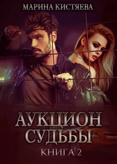Аукцион судьбы. Книга 2 - Марина Кистяева - Серии Аудиокниг 🔊 Цикл Аудиокниг 🆓 Литрес 100% Бесплатно