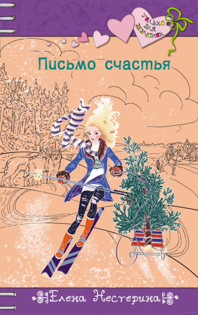 Письмо счастья - Елена Нестерина - Серии Аудиокниг 🔊 Цикл Аудиокниг 🆓 Литрес 100% Бесплатно