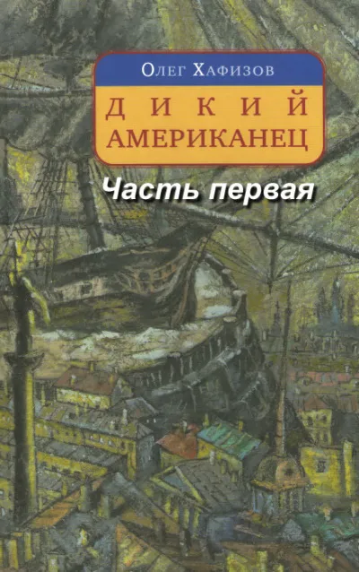 Дикий американец, часть I - Олег Хафизов - Серии Аудиокниг 🔊 Цикл Аудиокниг 🆓 Литрес 100% Бесплатно