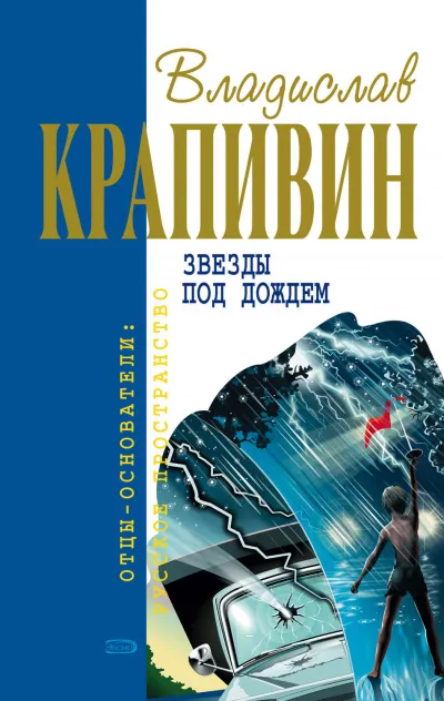 Звёзды под дождём - Владислав Крапивин - Серии Аудиокниг 🔊 Цикл Аудиокниг 🆓 Литрес 100% Бесплатно