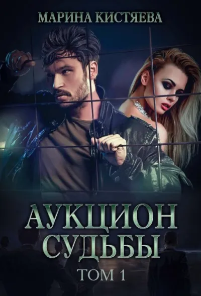 Аукцион судьбы. Книга 1 - Марина Кистяева - Серии Аудиокниг 🔊 Цикл Аудиокниг 🆓 Литрес 100% Бесплатно