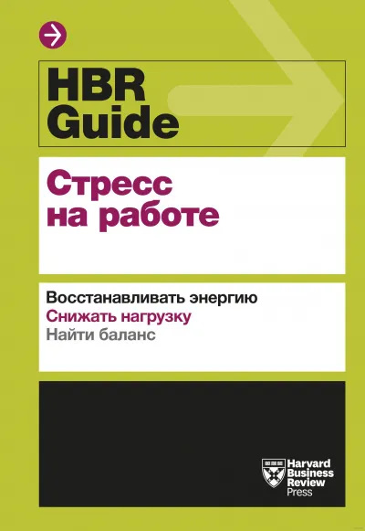 HBR Guide. Стресс на работе - Серии Аудиокниг 🔊 Цикл Аудиокниг 🆓 Литрес 100% Бесплатно